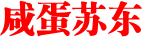 咸蛋苏东