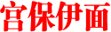 宫保伊面