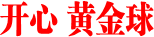 开心 黄金球