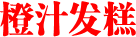 橙汁发糕