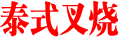 泰式叉烧