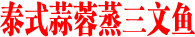 泰式蒜蓉蒸三文鱼