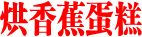 烘香蕉蛋糕