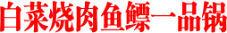 白菜烧肉鱼鳔一品锅