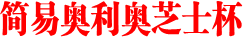 简易奥利奥芝士杯