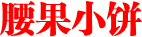 腰果小饼