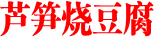 芦笋烧豆腐