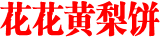 花花黄梨饼
