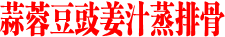 蒜蓉豆豉姜汁蒸排骨
