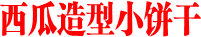 西瓜造型小饼干
