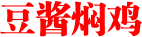 豆酱焖鸡