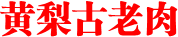 黄梨古老肉