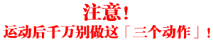 注意!运动后千万别做这「三个动作」