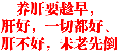 养肝要趁早,肝好