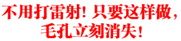 不用打雷射! 只要这样做， 毛孔立刻消失