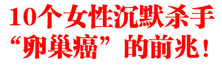 10个女性沉默杀手“卵巢癌”的前兆