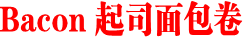 Bacon起司面包卷