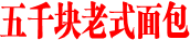 五千块老式面包