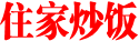 住家炒饭