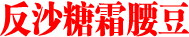 反沙糖霜腰豆