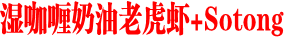 湿咖喱奶油老虎虾+Sotong