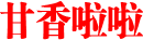 甘香啦啦