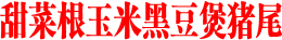 甜菜根玉米黑豆煲猪尾