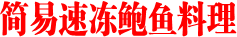 简易速冻鲍鱼料理