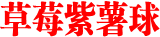草莓紫薯球