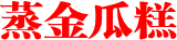 蒸金瓜糕