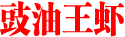 豉油王虾