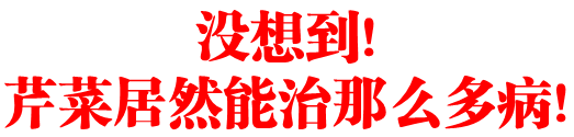没想到!芹菜居然能治那么多病!