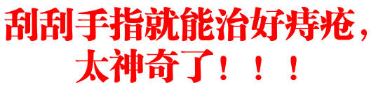 刮刮手指就能治好痔疮,太神奇了