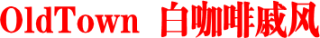 OldTown 白咖啡戚风
