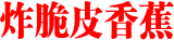 炸脆皮香蕉