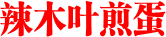 辣木叶煎蛋