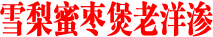 雪梨蜜枣煲老洋渗