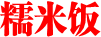 糯米饭
