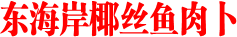 东海岸椰丝鱼肉卜