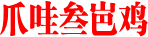 爪哇叁岜鸡