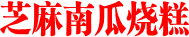 芝麻南瓜烧糕
