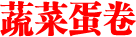 蔬菜蛋卷