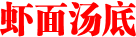 虾面汤底
