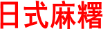 日式麻糬