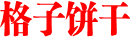 格子饼干