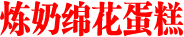 炼奶绵花蛋糕