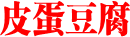 皮蛋豆腐
