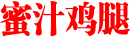 蜜汁鸡腿