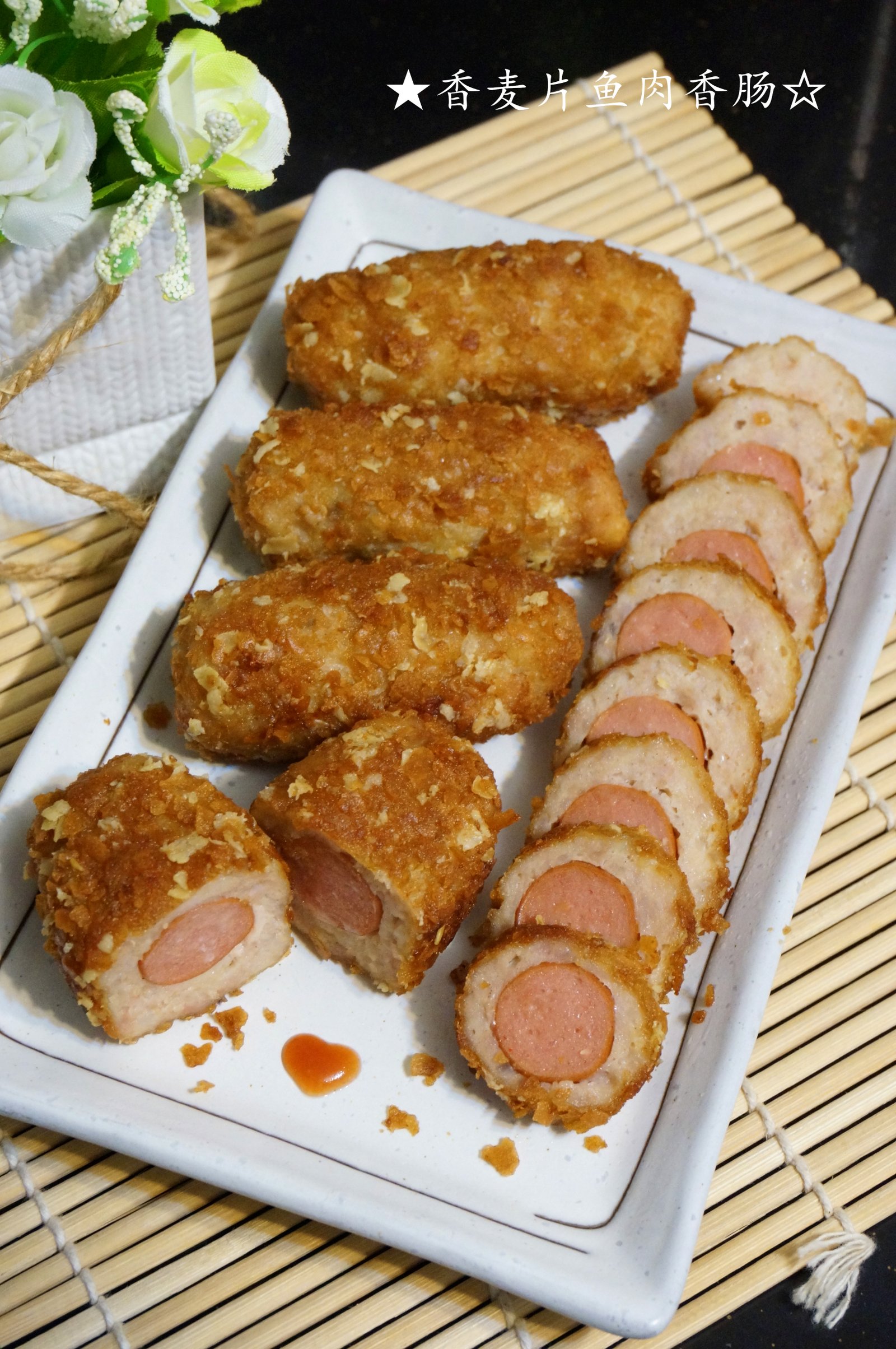 香麦片鱼肉香肠