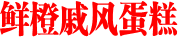 鲜橙戚风蛋糕